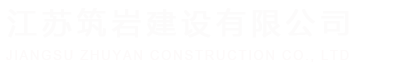 江苏筑岩建设有限公司
